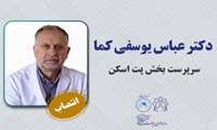انتصاب جناب آقای دکتر عباس یوسفی کما